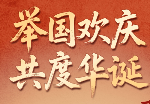 祝福祖国  欢度国庆